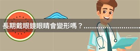 戴眼鏡會讓眼睛變小嗎|是不是眼鏡戴久了，眼睛就會變形、外凸？眼科醫生告。